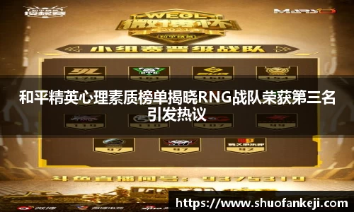 和平精英心理素质榜单揭晓RNG战队荣获第三名引发热议