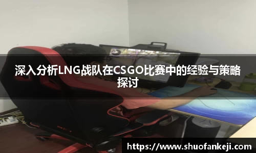 深入分析LNG战队在CSGO比赛中的经验与策略探讨