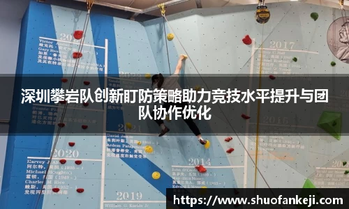 深圳攀岩队创新盯防策略助力竞技水平提升与团队协作优化