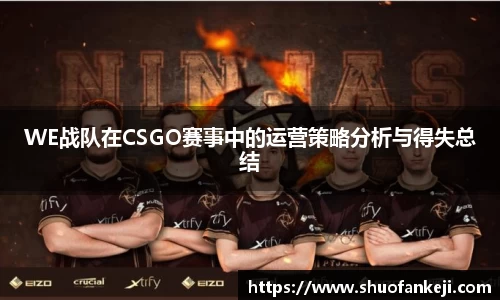 WE战队在CSGO赛事中的运营策略分析与得失总结