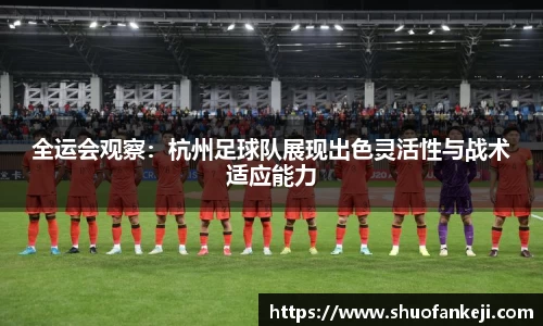 全运会观察：杭州足球队展现出色灵活性与战术适应能力