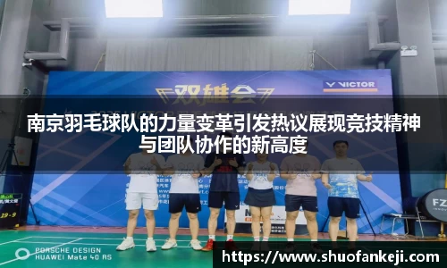 南京羽毛球队的力量变革引发热议展现竞技精神与团队协作的新高度