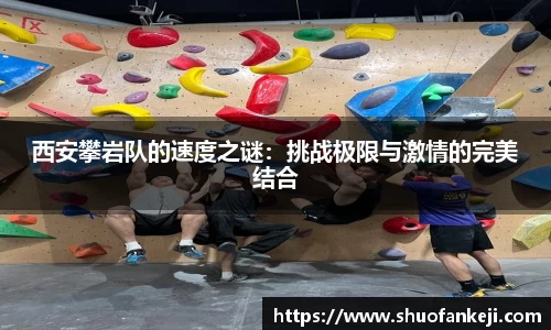 西安攀岩队的速度之谜：挑战极限与激情的完美结合