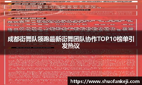成都街舞队领跑最新街舞团队协作TOP10榜单引发热议