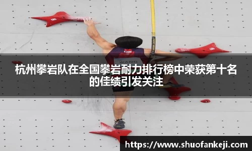 杭州攀岩队在全国攀岩耐力排行榜中荣获第十名的佳绩引发关注