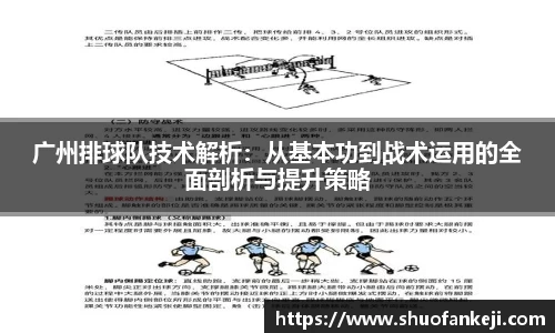 广州排球队技术解析：从基本功到战术运用的全面剖析与提升策略
