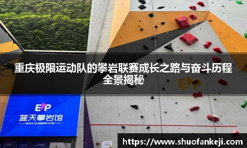 重庆极限运动队的攀岩联赛成长之路与奋斗历程全景揭秘
